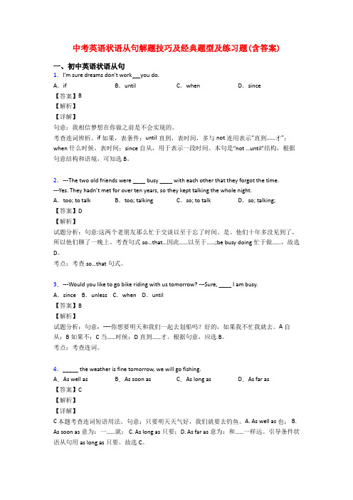 中考英语状语从句解题技巧及经典题型及练习题(含答案)