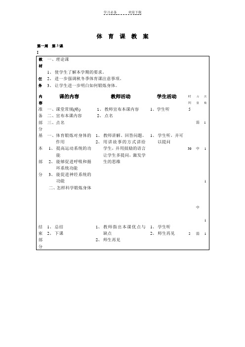 小学六年级上册体育教案三