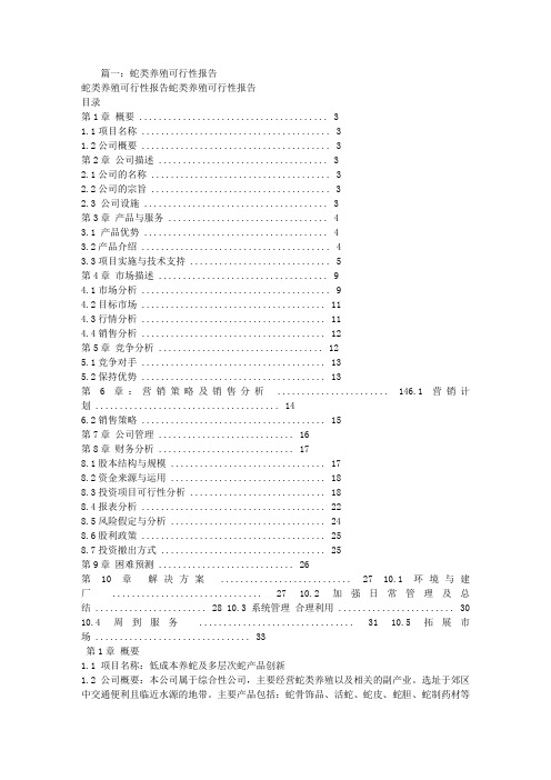 蛇类养殖可行性报告