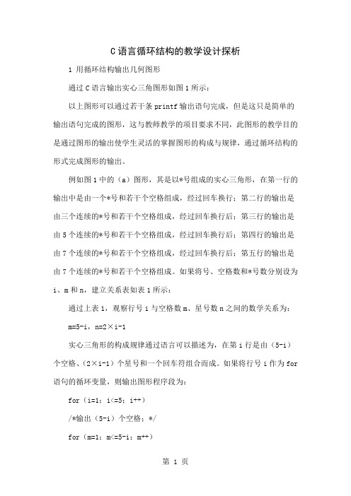 C语言循环结构的教学设计探析精品文档4页