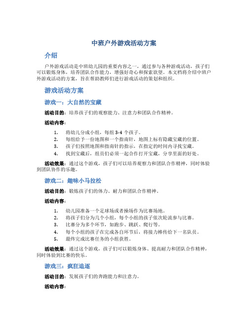 中班户外游戏活动方案