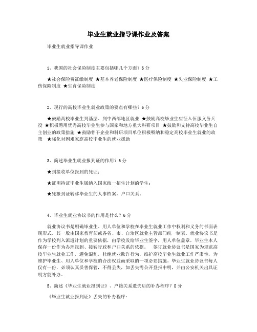 毕业生就业指导课作业及答案