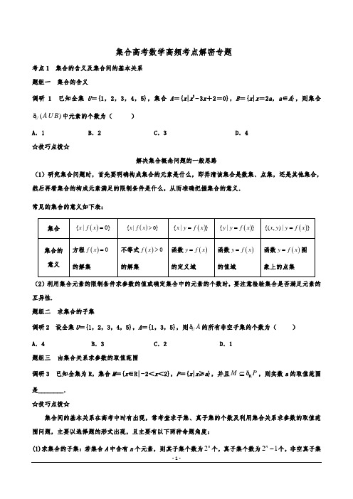 集合高考数学高频考点解密专题及答案