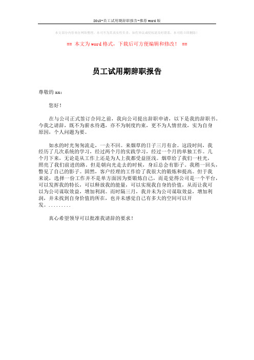 2018-员工试用期辞职报告-推荐word版 (1页)