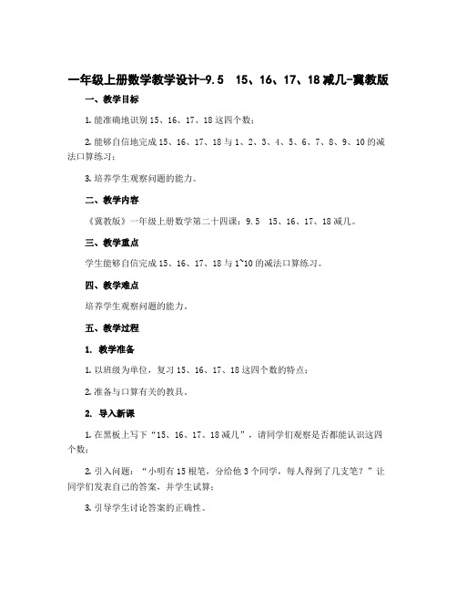 一年级上册数学教学设计-9.5 15、16、17、18减几-冀教版