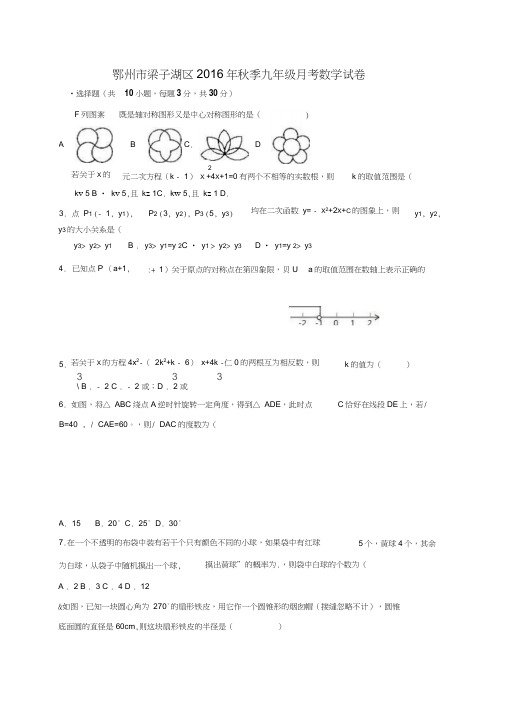 鄂州市梁子湖区2016年九年级数学12月月考试卷及答案