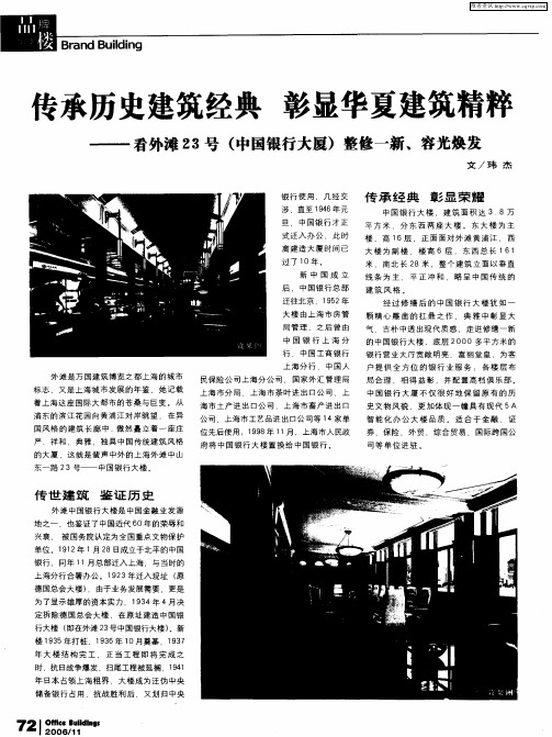 专承历史建筑经典 彰显华夏建筑精粹——看外滩23号(中国银行大厦)整修一新、容光焕发