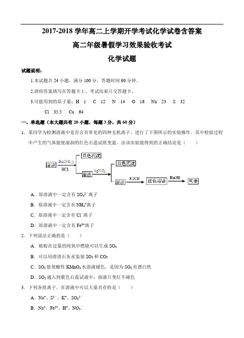 2017-2018学年高二上学期开学考试化学试卷含答案