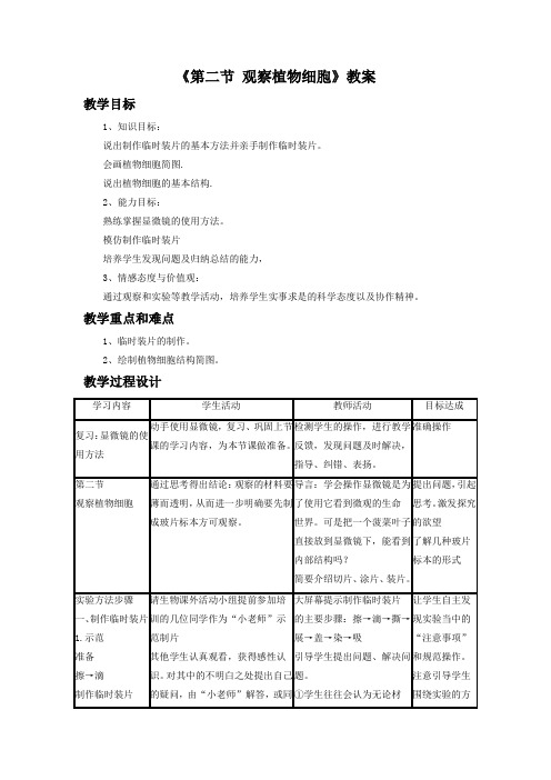 鲁科版生物六年级上册 第二单元第一章《第二节 观察植物细胞》 教案2