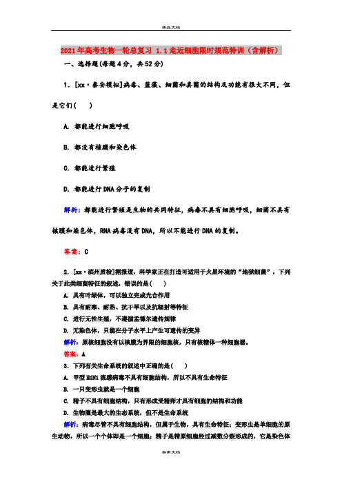 2021年高考生物一轮总复习 1.1走近细胞限时规范特训(含解析)