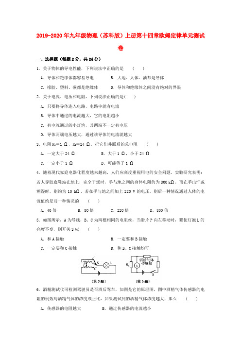 2019-2020年九年级物理(苏科版)上册第十四章欧姆定律单元测试卷