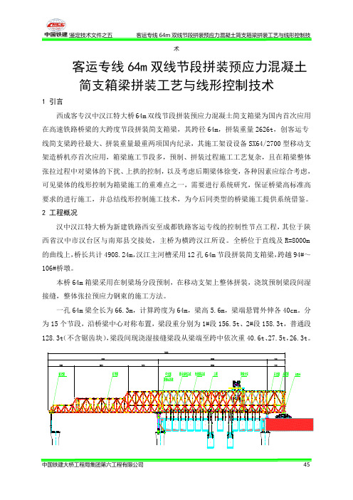 客运专线64m双线节段拼装预应力混凝土简支箱梁拼装工艺与线形控制技术