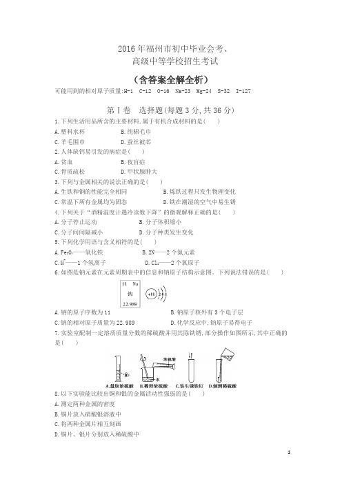 2016福建福州中考化学试卷(试卷+答案)