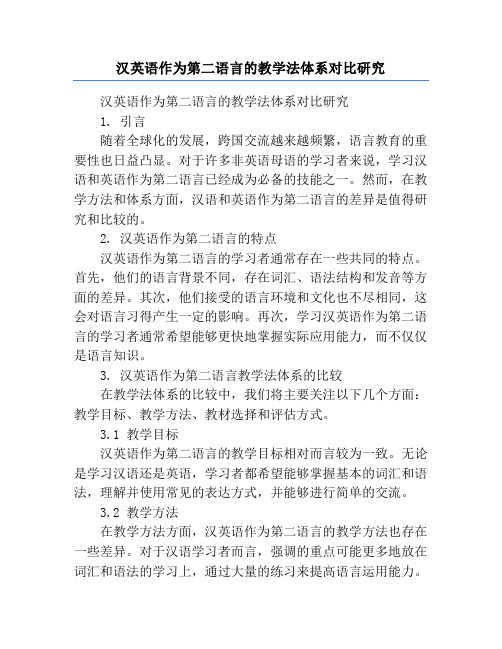 汉英语作为第二语言的教学法体系对比研究