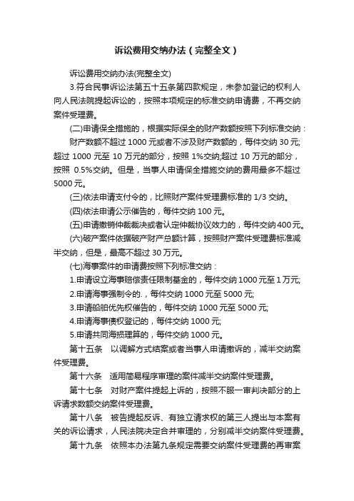 诉讼费用交纳办法（完整全文）