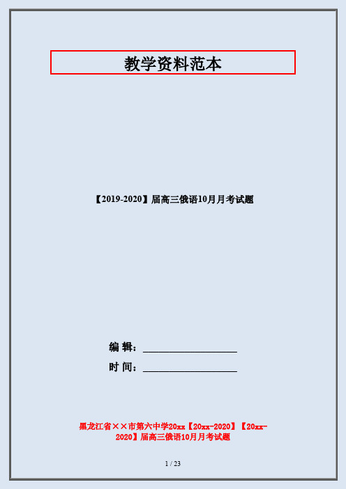 【2019-2020】届高三俄语10月月考试题