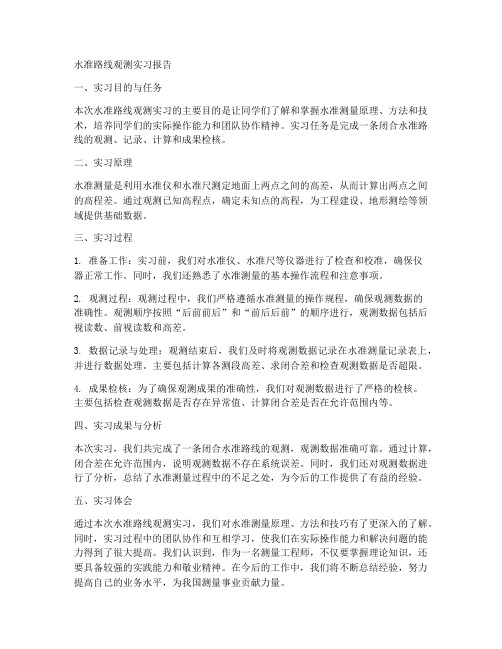 水准路线观测实习报告