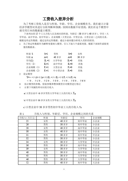 工资收入差异分析