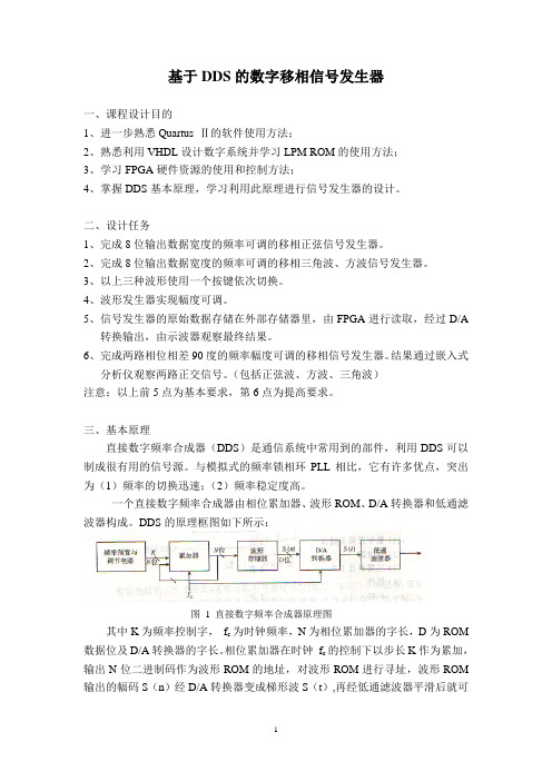 EDA课程设计任务书-基于DDS的数字移相信号发生器