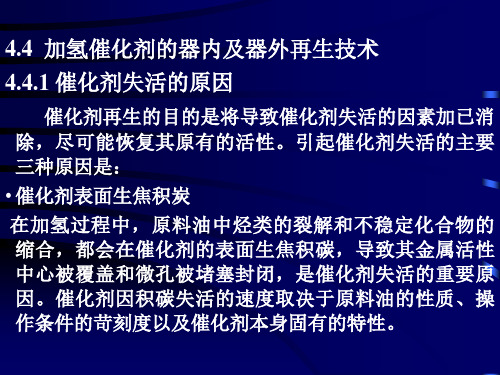 加氢催化剂的器内及器外再生技术