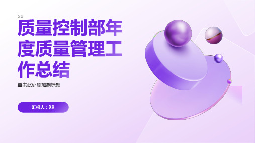 质量控制部年度质量管理工作总结PPT