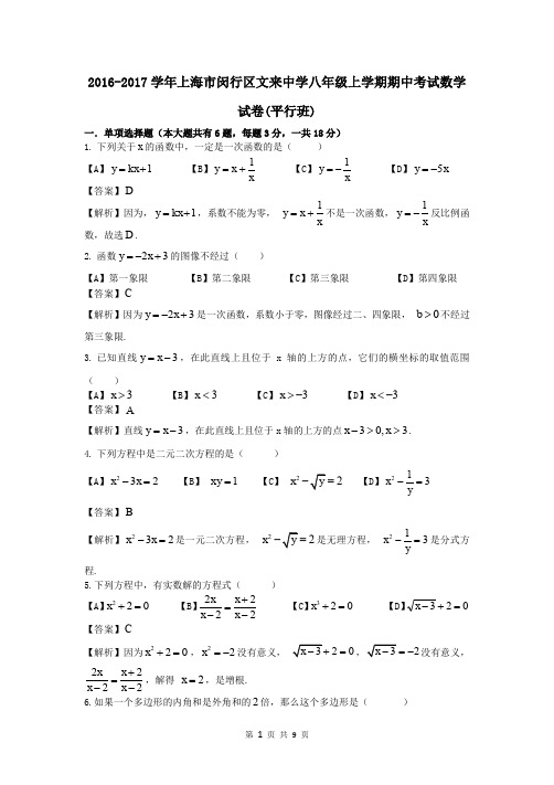 2016-2017学年上海市闵行区文来中学八年级上学期期中考试数学试卷(平行班)