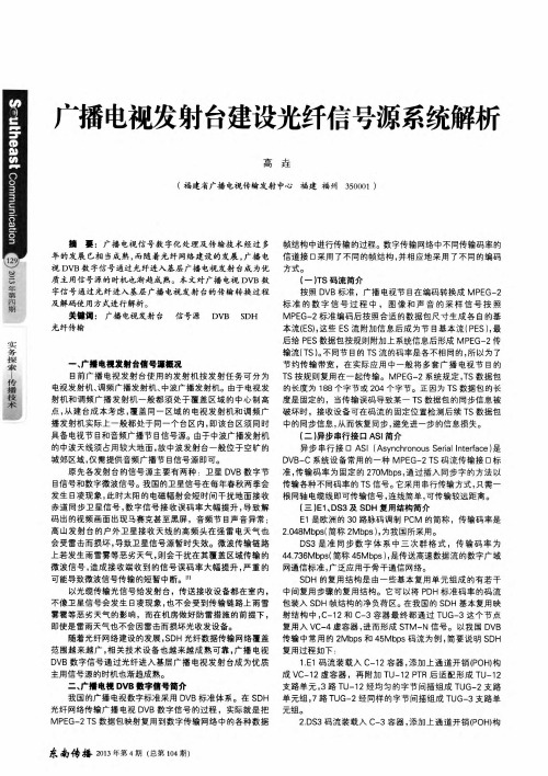 广播电视发射台建设光纤信号源系统解析