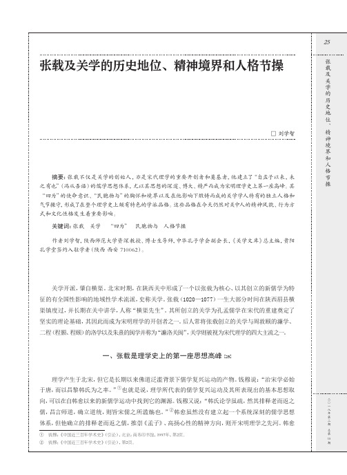 张载及关学的历史地位、精神境界和人格节操