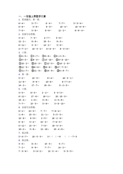 小学一年级上册口算数学模拟综合试卷测试卷(含答案)