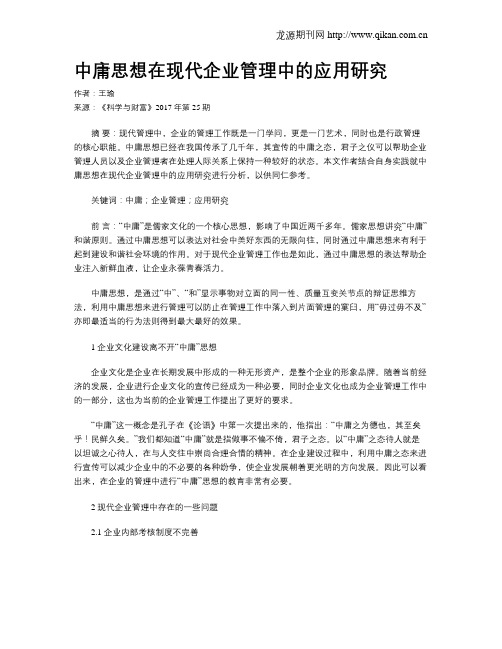 中庸思想在现代企业管理中的应用研究