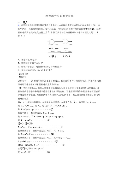 物理浮力练习题含答案