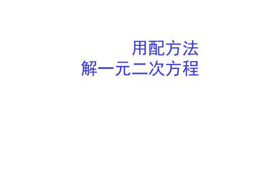 九年级数学用配方法解一元二次方程