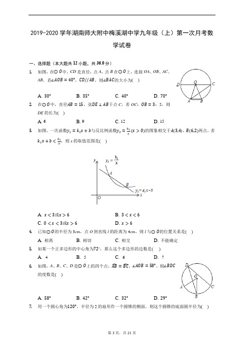 2019-2020学年湖南师大附中梅溪湖中学九年级(上)第一次月考数学试卷 (含解析)