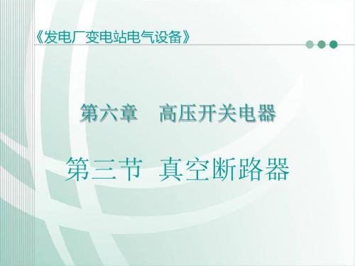 [发电厂变电站电气设备][第六章 高压开关电器]第三节 真空断路器 (2)-PPT文档资料17页