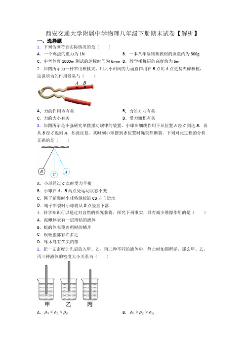 西安交通大学附属中学物理八年级下册期末试卷【解析】