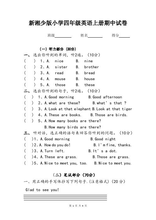 新湘少版小学四年级英语上册期中试卷