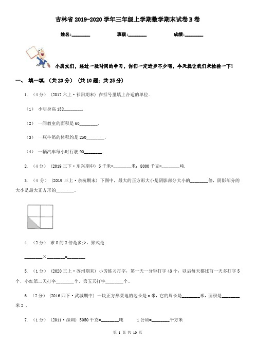 吉林省2019-2020学年三年级上学期数学期末试卷B卷