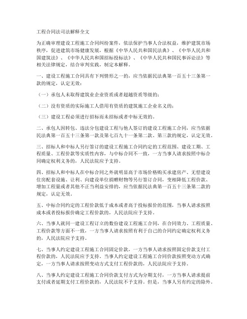 工程合同法司法解释全文