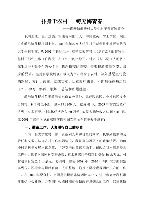 扑身于农村,铸无悔青春——XXX大学生村干部事迹简介