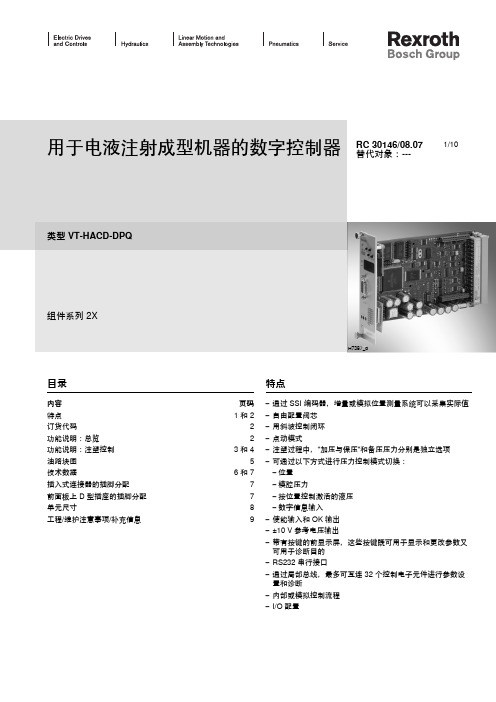 Rexroth 电液注射成型机器的数字控制器 说明书