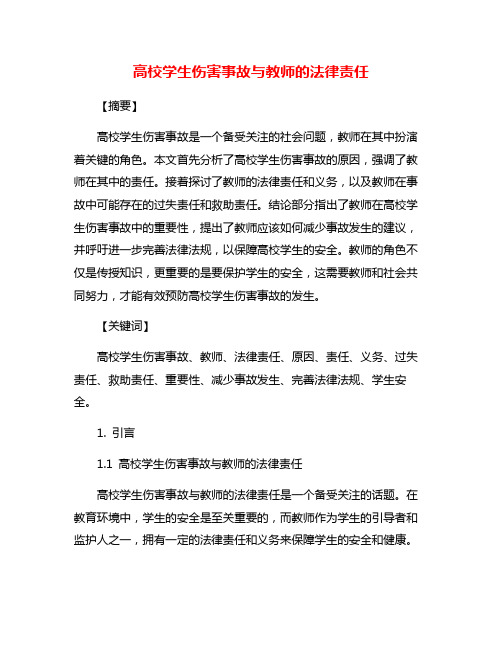 高校学生伤害事故与教师的法律责任