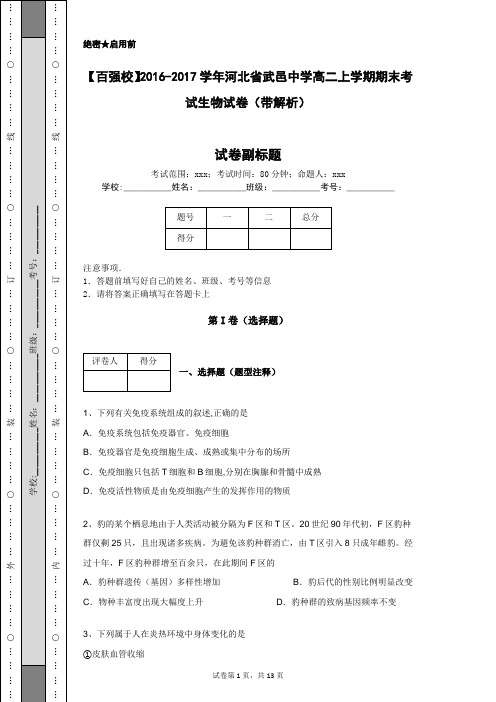 【百强校】2016-2017学年河北省武邑中学高二上学期期末考试生物试卷(带解析)