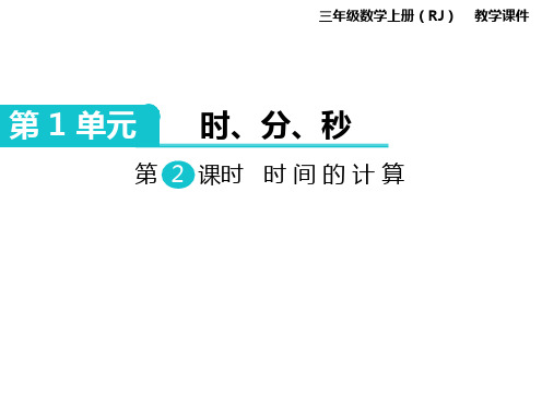 最新人教版三年级数学上册课件 第1单元  时、分、秒 第2课时 时间的计算