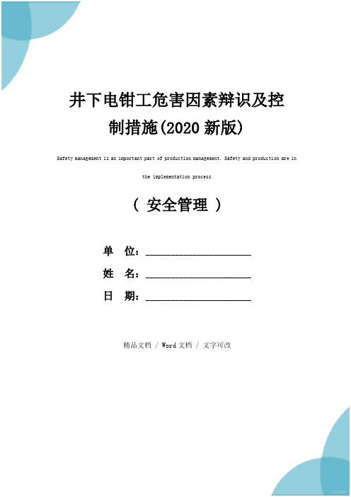 井下电钳工危害因素辩识及控制措施(2020新版)