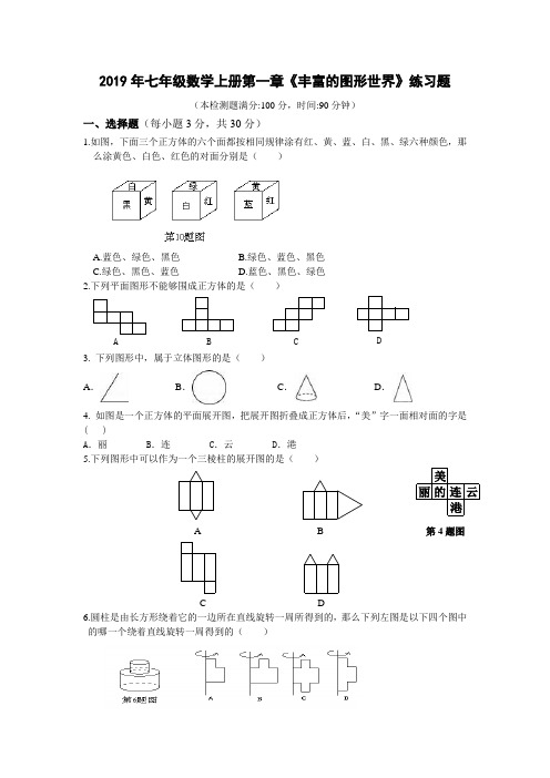 2019年七年级数学上册第一章《丰富的图形世界》练习题(含答案)