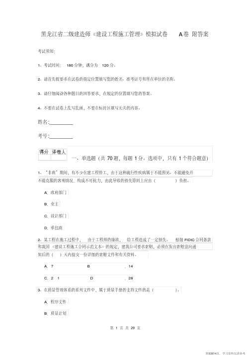 (精品文档)黑龙江省二级建造师《建设工程施工管理》模拟试卷A卷附答案