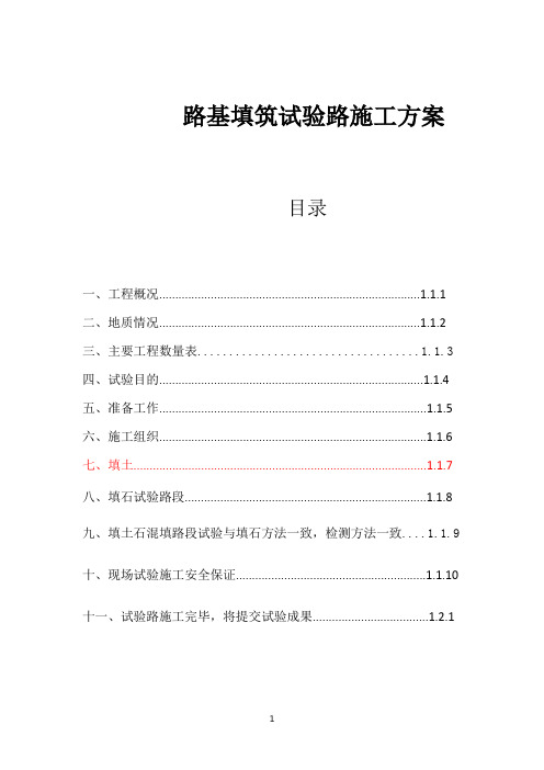 填石路堤试验路施工方案