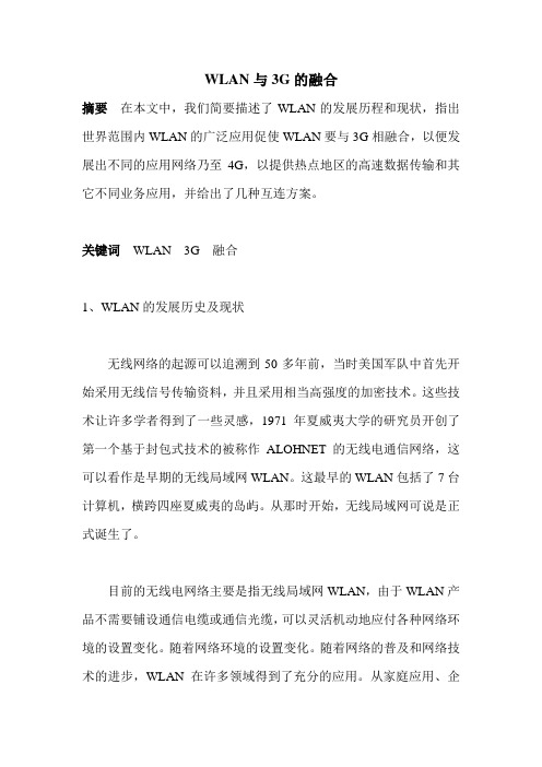 WLAN与3G的融合