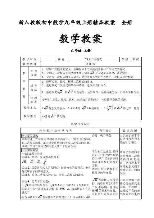 新人教版初中数学九年级上册教案(全册)