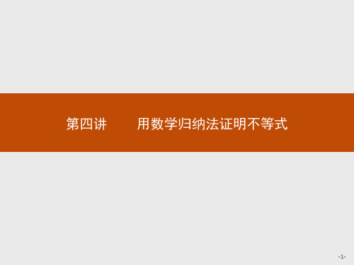 2016-2017学年高中数学人教A版选修4-5课件：4.1 数学归纳法